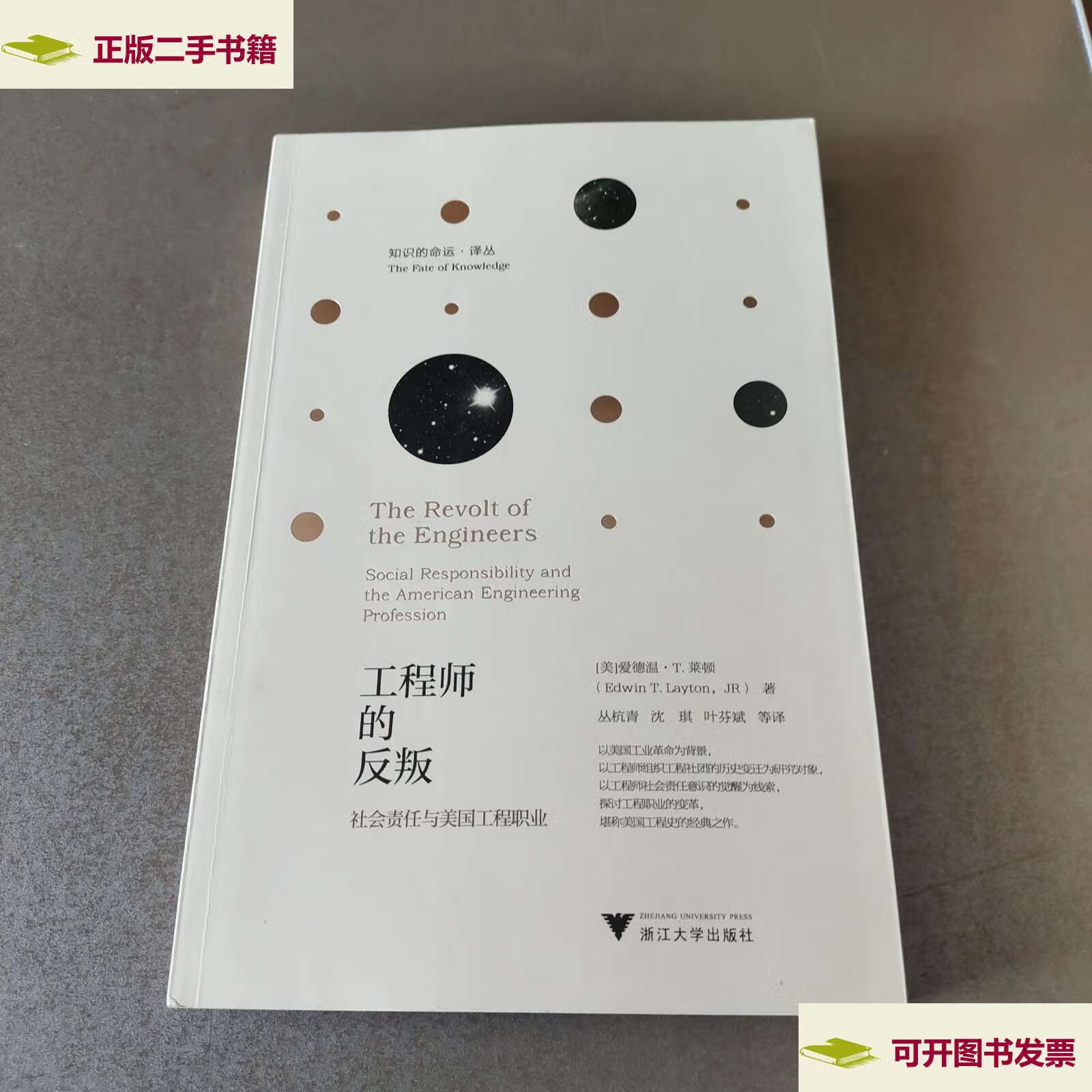 反叛(社会责任与美国工程职业)/知识的命运译丛 /埃德温·莱顿(edwin