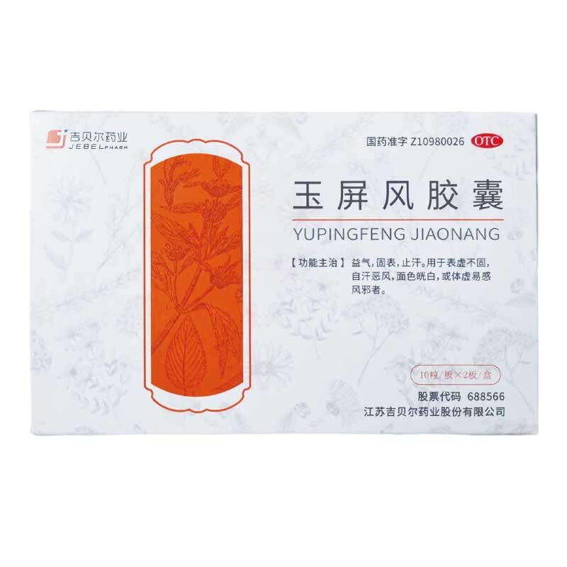 吉贝尔 玉屏风胶囊 20粒 益气 固表 止汗 用于表虚不固 自汗恶风 体虚