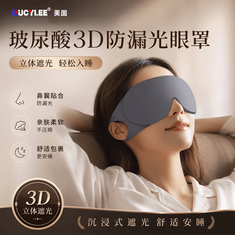 LUCYLEE美国玻尿酸眼罩睡觉专用男女士缓解眼部疲劳遮光睡眠办公室午休用 月白米玻尿酸·3D睡眠眼罩 鼻翼型 京东折扣/优惠券