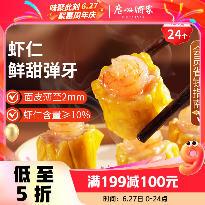 广州酒家虾仁干蒸烧麦 210g*2袋 24个 早餐广式早茶点心烧卖速冻食品速食