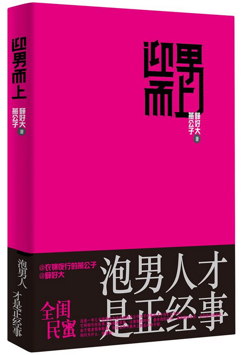 迎男而上:泡男人才是正经事