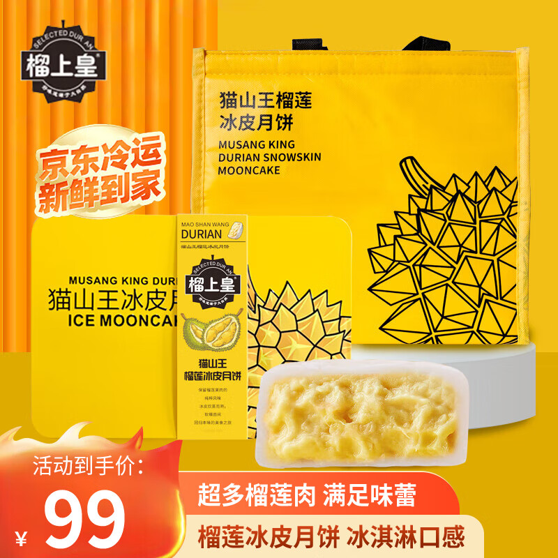 榴上皇猫山王榴莲冰皮月饼礼盒装广式流心大月饼中秋送礼高档60g*6枚高性价比高么？