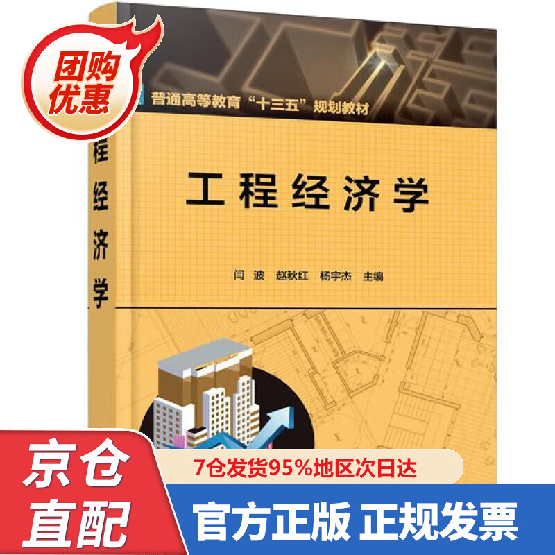 【新书正版】工程经济学（闫波） 97872237049 闫波,赵秋红,杨宇杰 主编 化学工业出版社
