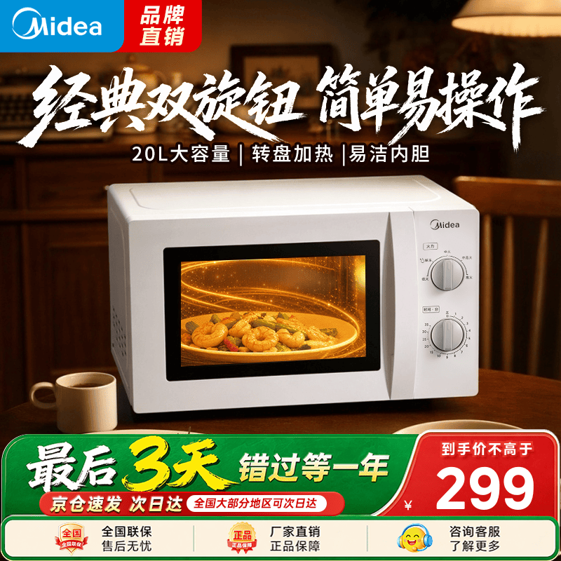美的（Midea）【爆款】家用微波炉 20L 700W大火力 均匀加热 旋钮操控 易清洁内胆 老人小孩都适用