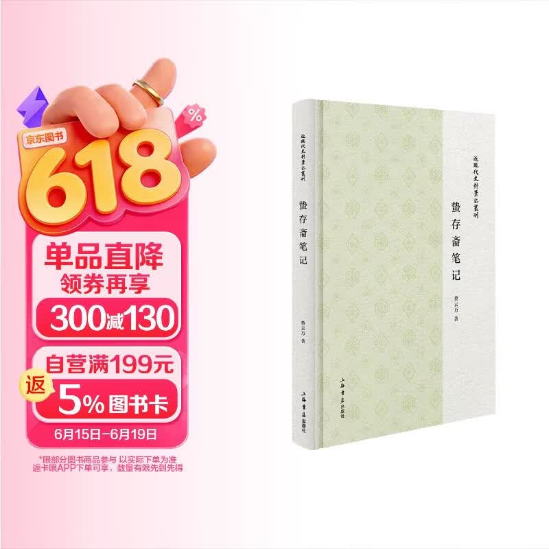 蛰存斋笔记