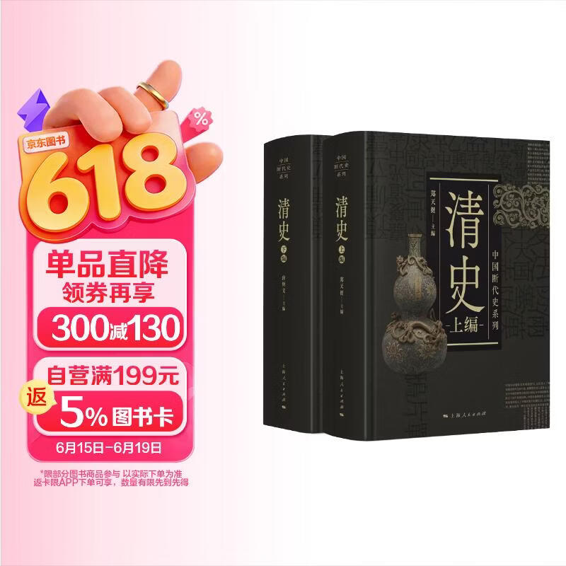 中国断代史系列：清史（套装上下册）