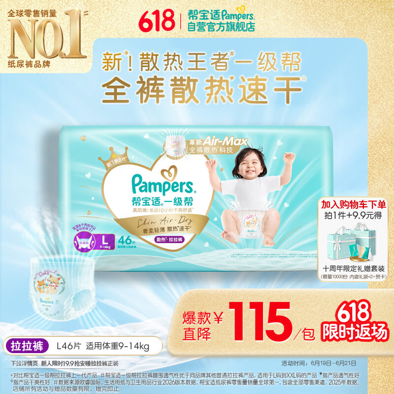 Pampers帮宝适一级帮L码拉拉裤46片 84.63元 - 86线报