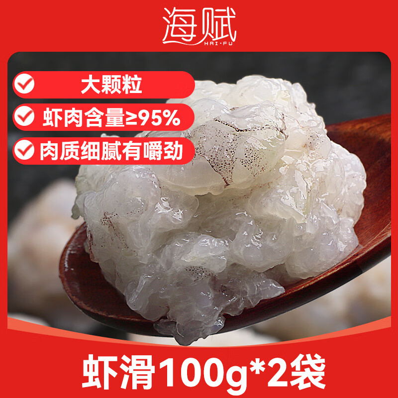 海赋国产 虾滑100g*2袋 虾肉含量≥95% 虾饼火锅食材-源头直发