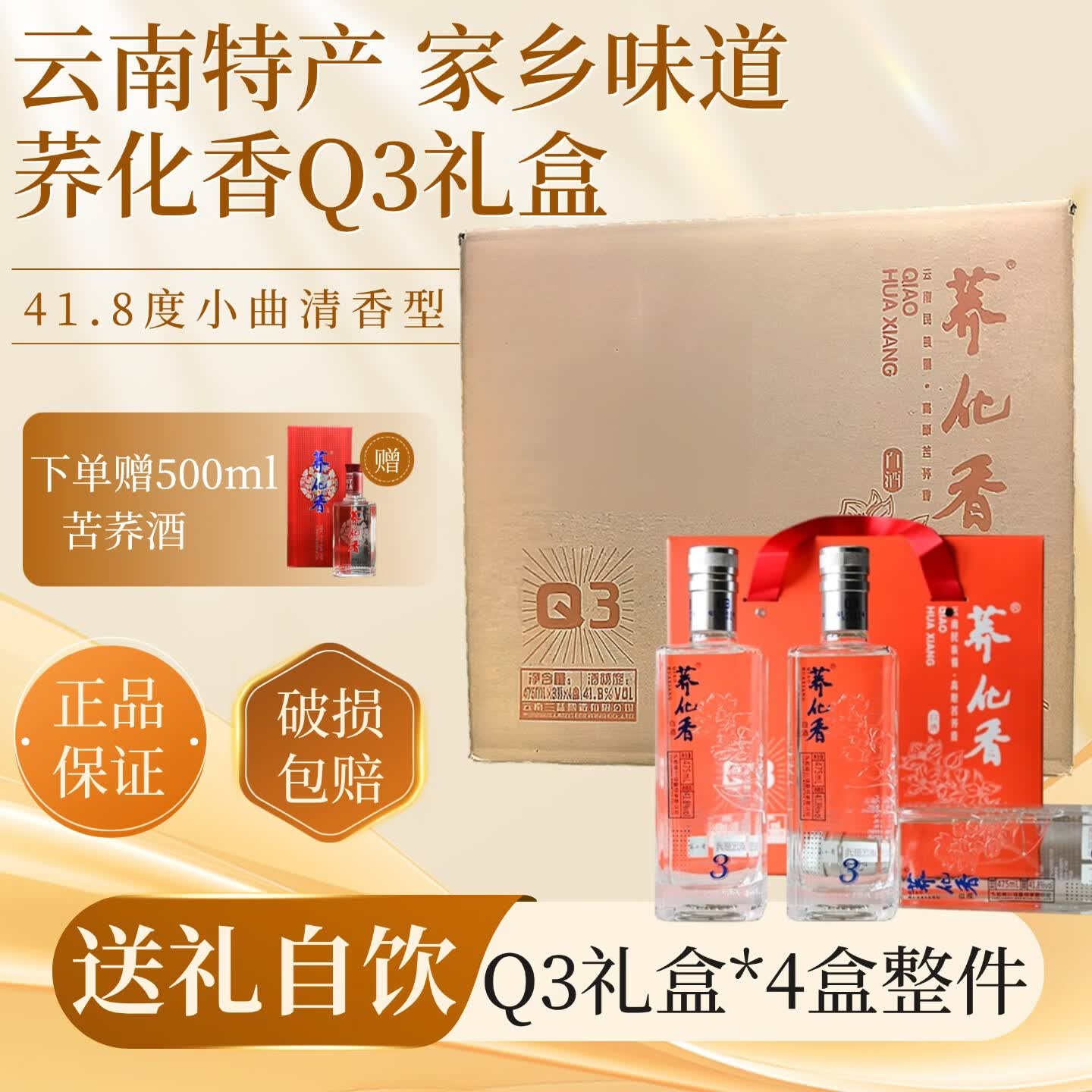 荞化香Q3清香型大瓶荞酒白酒兰益泸西41.8度475ml云南苦荞酒送礼礼盒 41.8度 475mL 4盒
