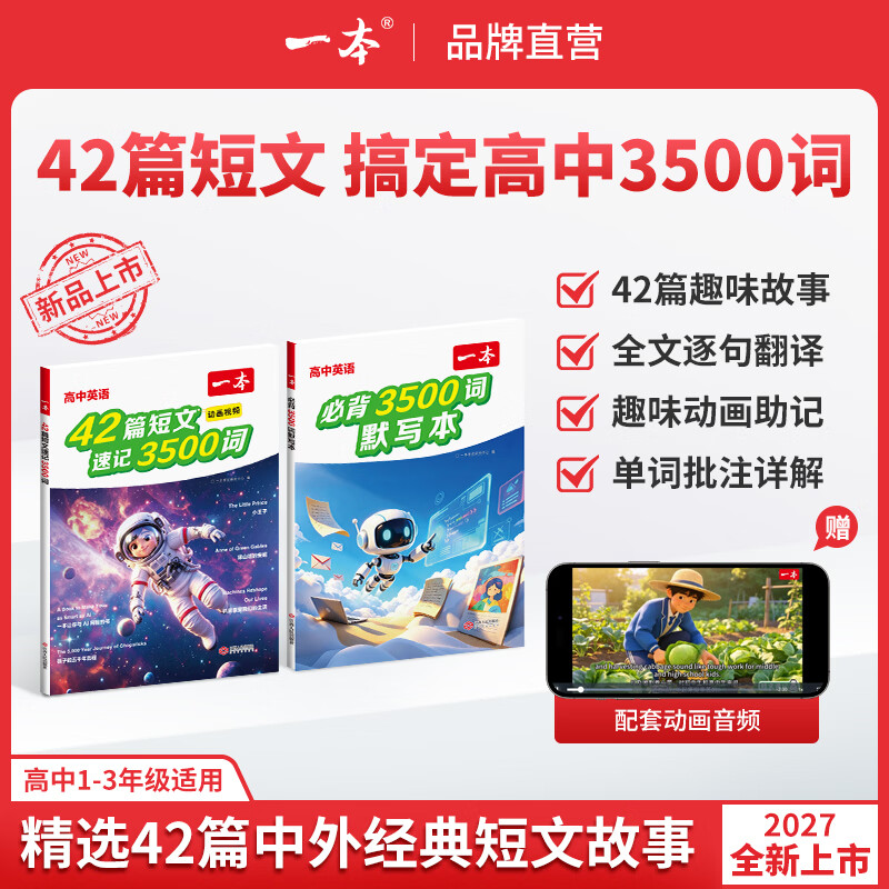 一本【42篇短文速记3500词】27新版高中趣味故事记单词配动画高中英语词汇单词 【单本】高中英语必背3500词默写本 高中全一册