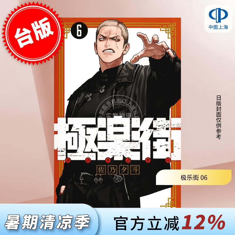 预售 台版漫画 极乐街 6 佐乃夕斗 漫画书 尖端出版