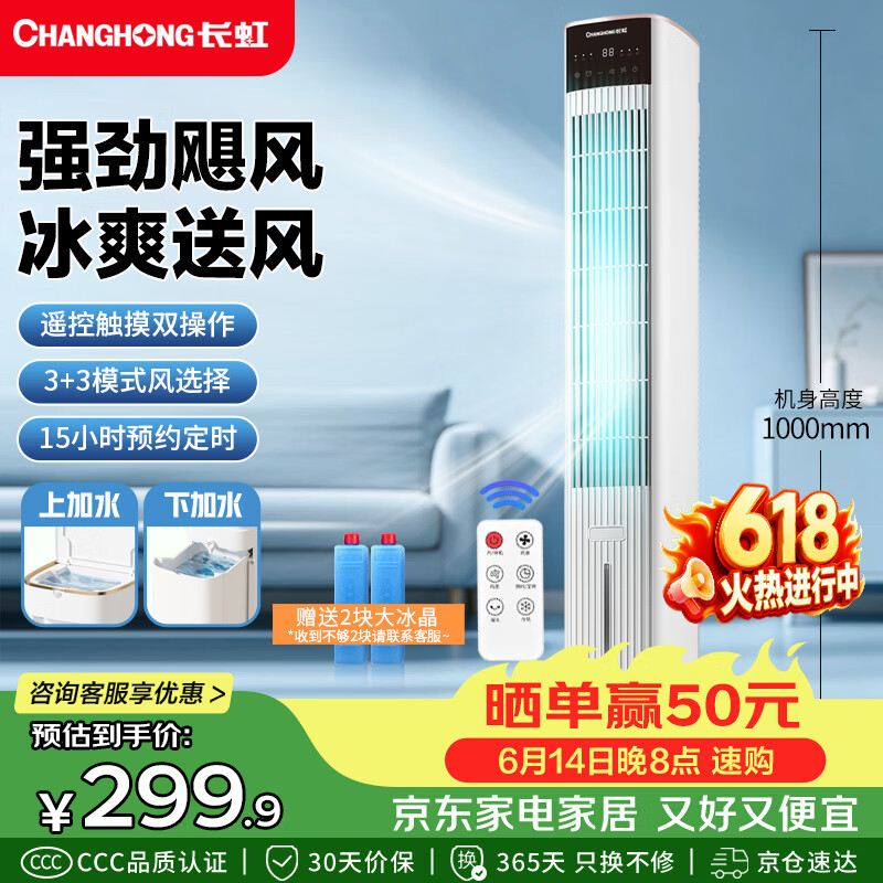 长虹（CHANGHONG）空调扇家用遥控加湿冷风扇客厅落地冷风机卧室办公室厨房节能水冷塔扇移动大风力小空调FS-TD501
