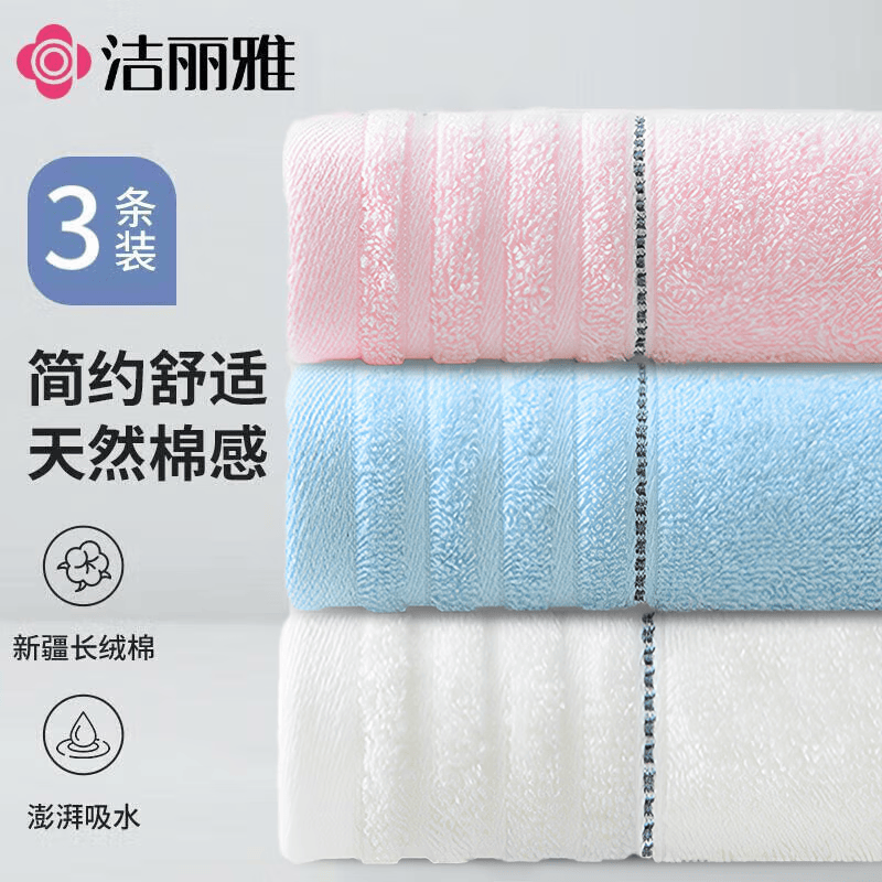 洁丽雅毛巾全棉洗脸家用柔软吸水成人男女加厚情侣洗澡面巾 两条装 淡雅 粉+蓝+米色 3条