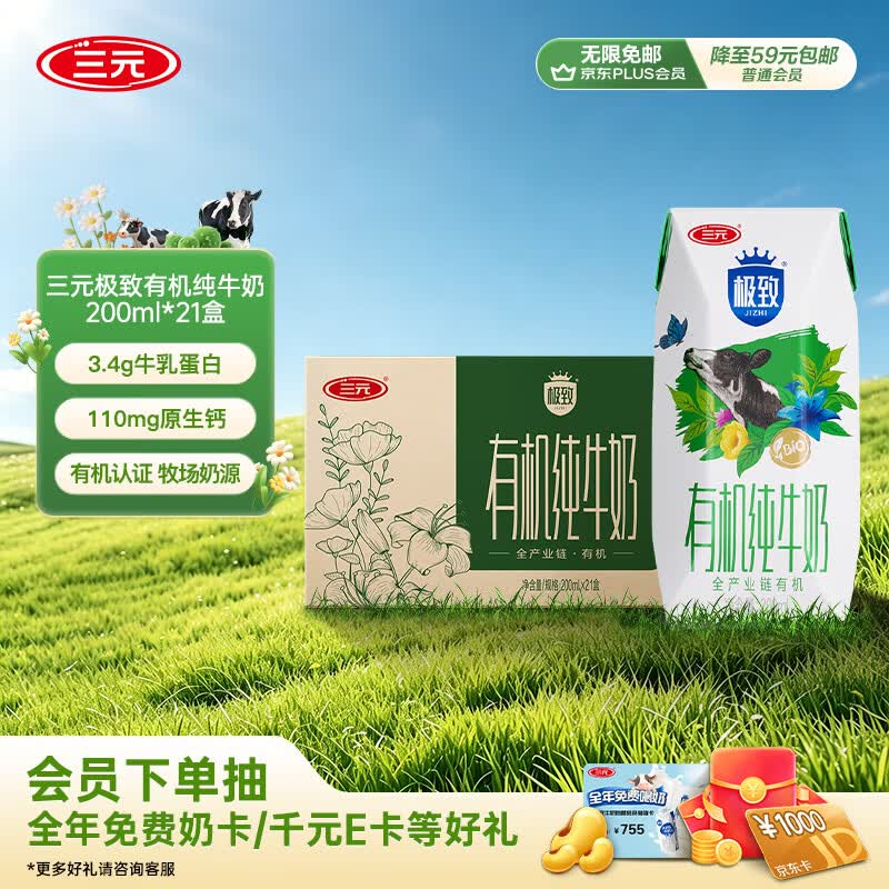 三元极致有机纯牛奶整箱200ml*21盒 有机认证 整箱礼盒【丁禹兮同款】