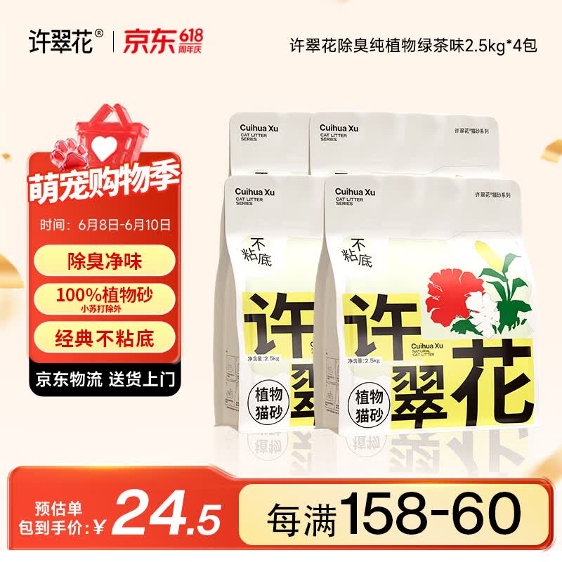 许翠花 绿茶除臭纯植物猫砂2.5kg*4包木薯猫砂不粘底强吸水易结团