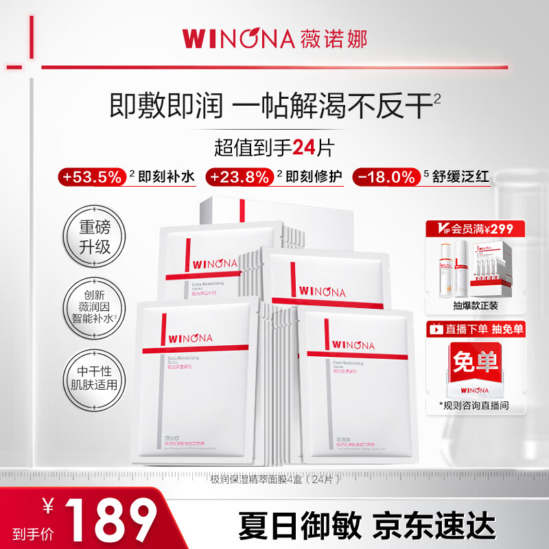薇诺娜极润2.0面膜24片补水保湿湿敷修护护肤品套装