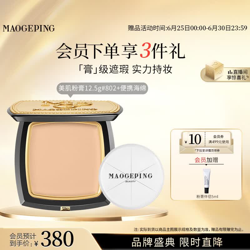 毛戈平光感美肌无痕粉膏802自然色12.5g遮瑕粉底液生日礼物送女生