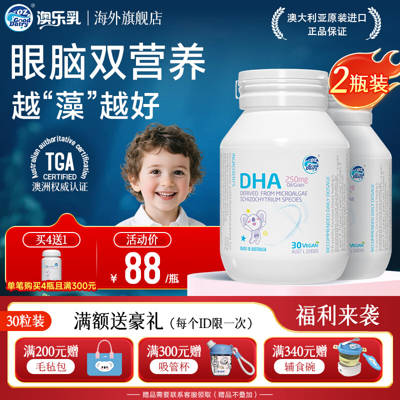 OZ Good Dairy澳乐乳 DHA婴幼儿海藻油胶囊 DHA儿童宝宝藻油软胶囊 30粒装 【90%选择】DHA婴幼儿儿童藻油 30粒*2瓶