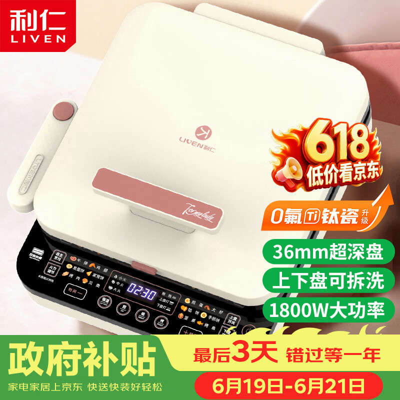 利仁（Liven）0氟钛瓷超耐磨电饼铛上下盘可拆36mm加深家庭用烙饼锅1800W双面加热电饼档早餐机煎饼锅LR-D3529
