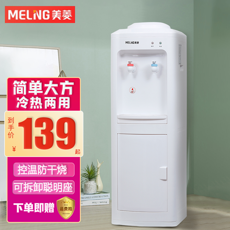 美菱(meiling)  美菱(meiling)饮水机家用客厅办公室宿舍立式冰热两用
