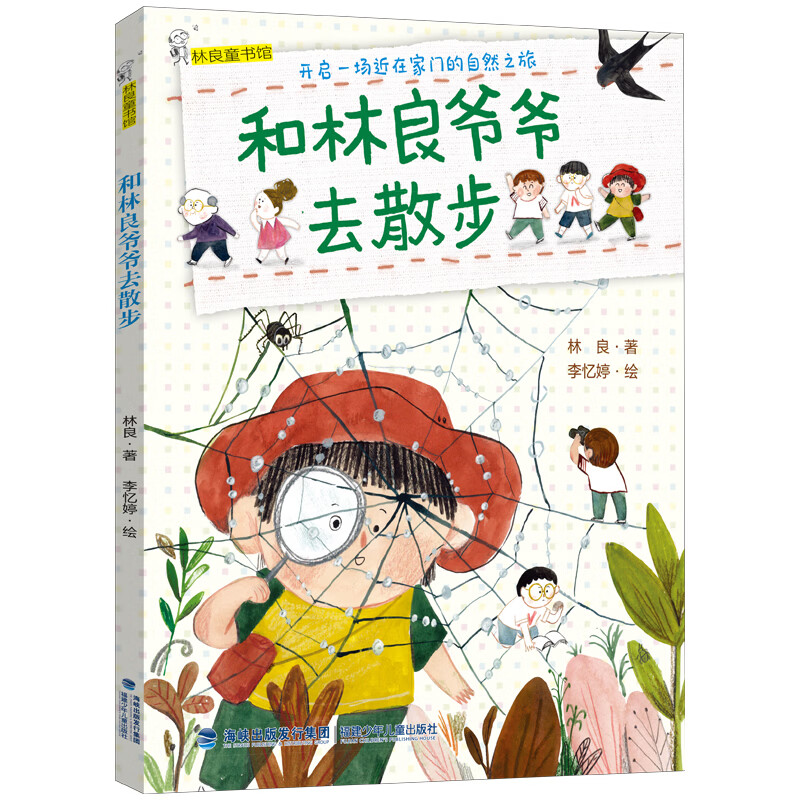 和林良爷爷去散步（2022年寒假百班千人推荐阅读书目）