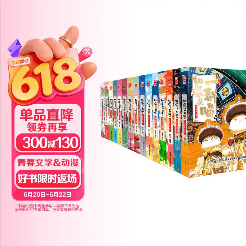 如果历史是一群喵1-15全套 【现货速发】历史喵 肥志 历史科普漫画 儿童节礼物  肥志新作历史科普百科漫画书 假如历史是一群喵 小学生儿童漫画趣味中国史清朝绘本动漫