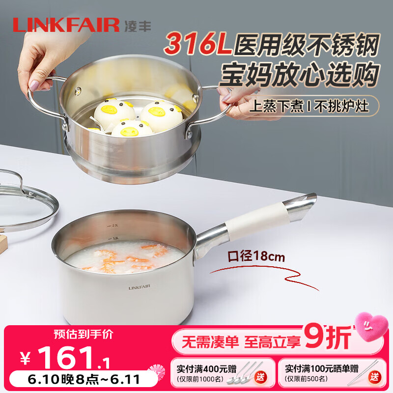 凌丰（LINKFAIR）雅仕奶锅不锈钢辅食锅无涂层煮面锅雪平锅小锅燃气电磁炉通用 316L奶锅蒸笼两件套 18cm