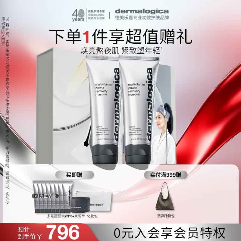 德美乐嘉（Dermalogica）多维面膜75ml*2支 抗皱提亮救急涂抹面膜清洁熬夜肌 送女友礼物