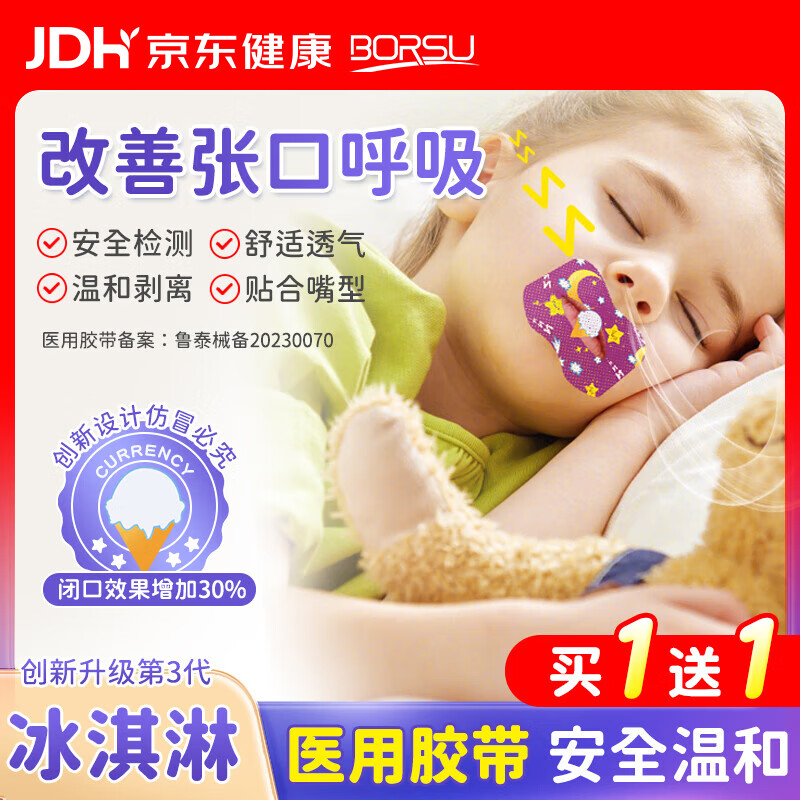 Borsu医用闭口贴嘴巴呼吸矫正贴口呼吸矫正闭嘴贴儿童打呼噜止鼾 40贴