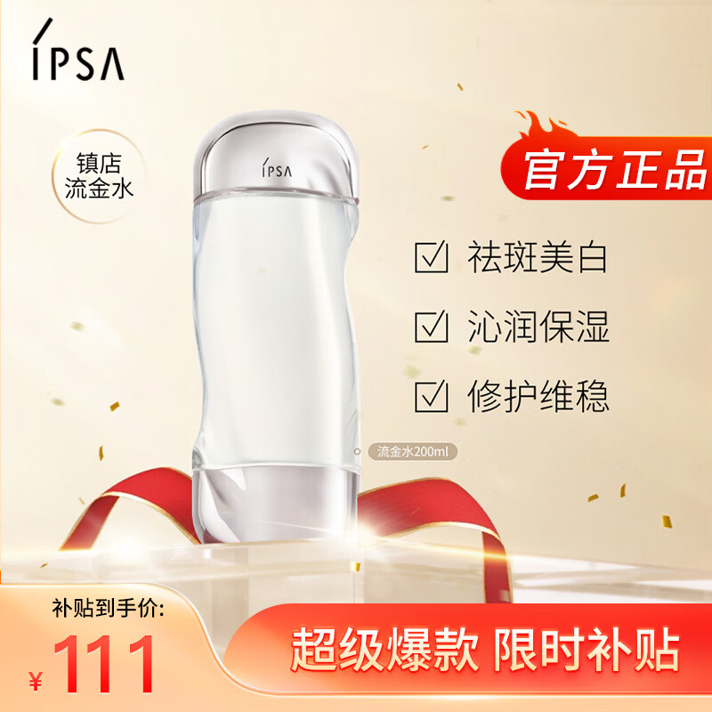 茵芙莎（IPSA）流金水200ml爽肤水补水保湿美白祛斑护肤品生日礼物送女友
