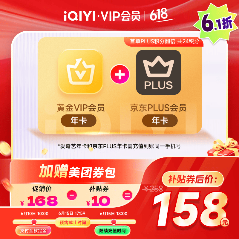爱奇艺黄金VIP+京东Plus年卡 158元，爱奇艺白金VIP+京东Plus年卡 229元 - 86线报