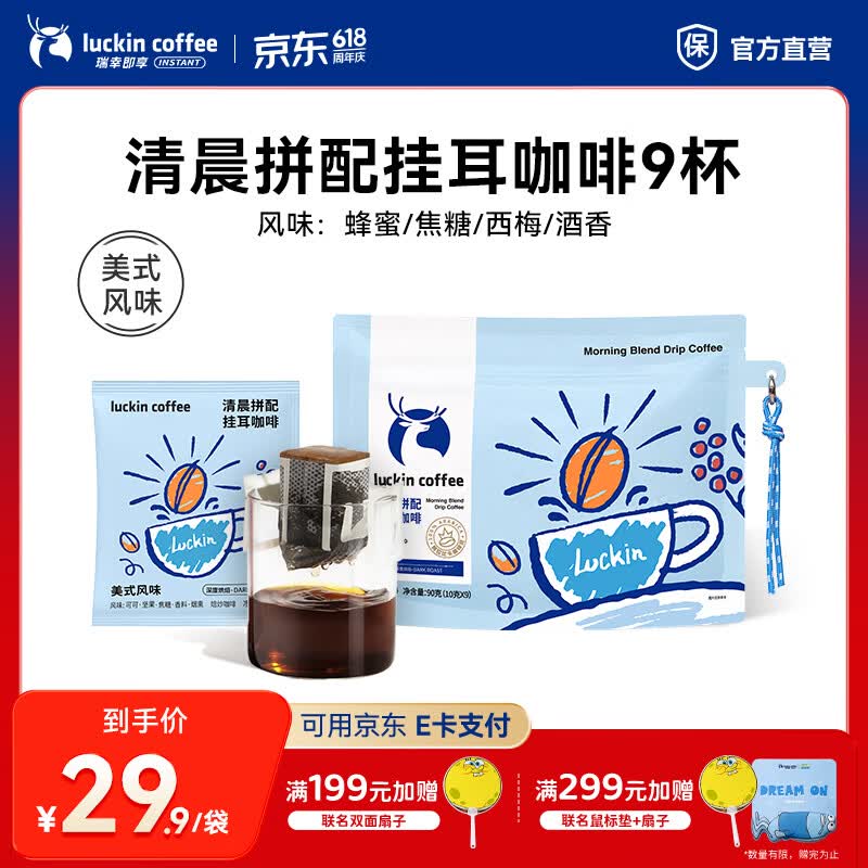 瑞幸咖啡即享吸猫系列挂耳咖啡现磨手冲咖啡粉阿拉比卡豆0蔗糖黑咖啡 清晨拼配挂耳咖啡【1袋共9杯】