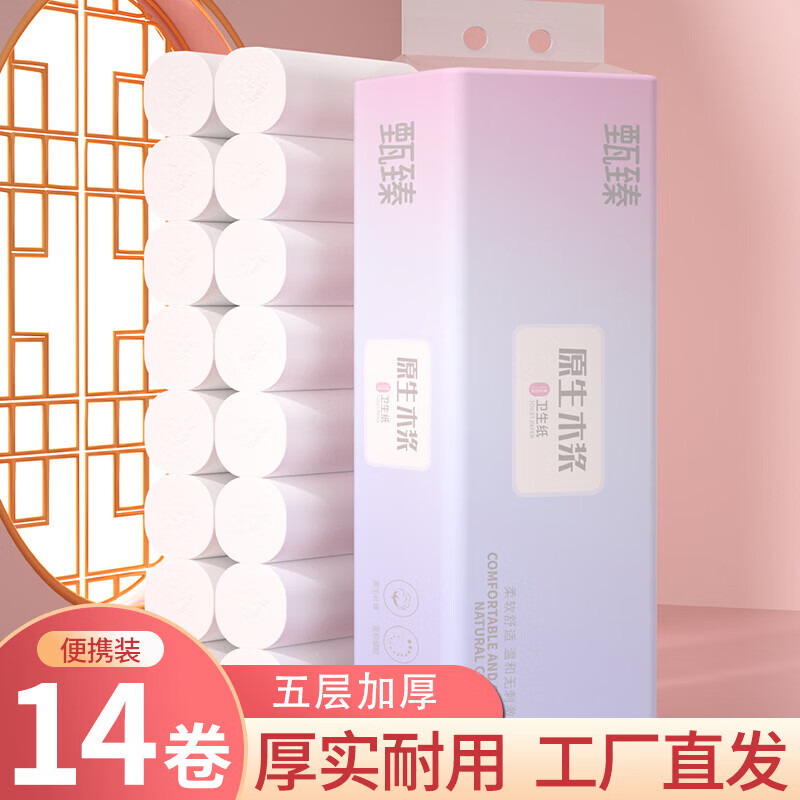 甄臻14卷卫生纸工厂直发家用木浆无芯卷筒纸便携款纸巾厕所专用卷纸 5层 18.5g*14卷