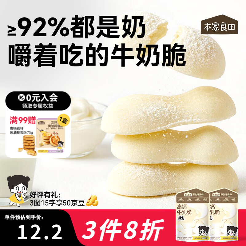 本家良田高钙牛乳脆100g儿童零食牛乳片烤奶条皮脆片奶片酥脆可口奶香浓郁 高钙牛乳脆2袋
