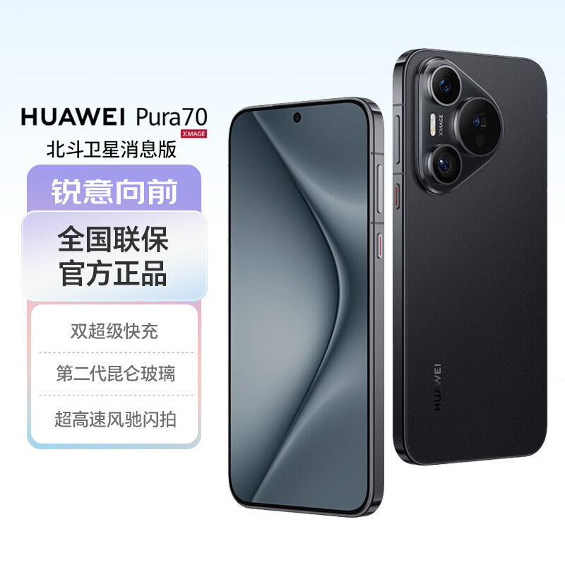 华为（HUAWEI）Pura 70 北斗卫星消息版 12GB+512GB 羽砂黑