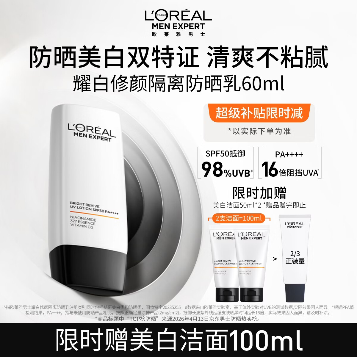 欧莱雅男士专用耀白防晒霜隔离乳SPF50美白淡斑防紫外线护肤品男生礼物