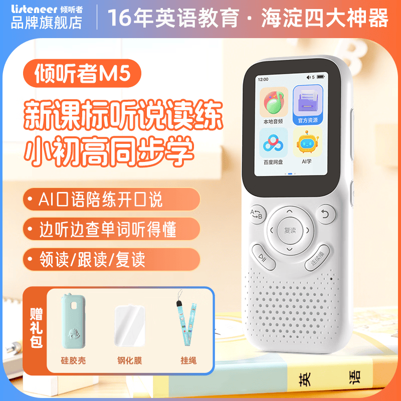 Listeneer倾听者M5英语听力宝熏听机随身听磨耳朵故事机新课标学生专用复读机口袋便携式听力学习机 白64G