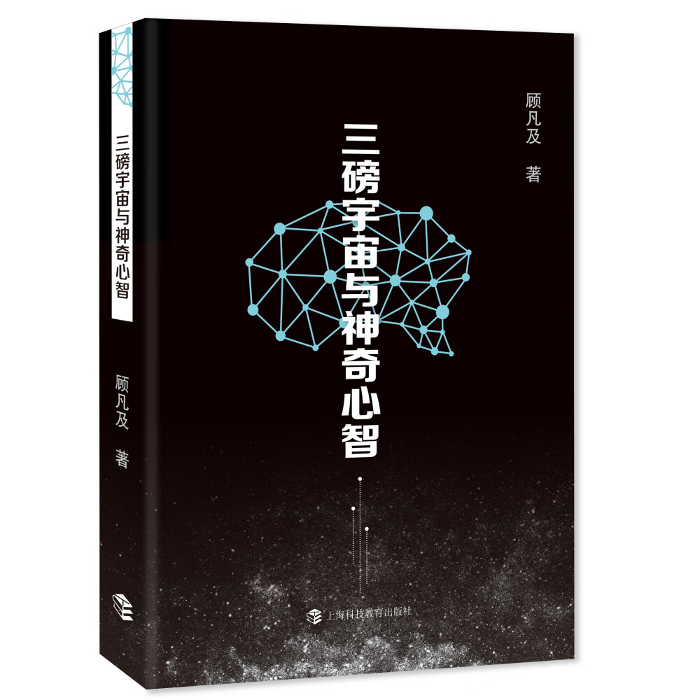 三磅宇宙与神奇心智 科普读物 书籍