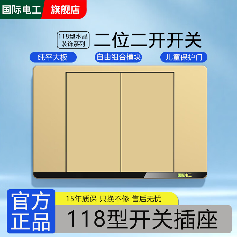 国际电工118型开关插座金色面板墙壁暗装多孔插排拼装组合家用厨房电源插 二位：二开