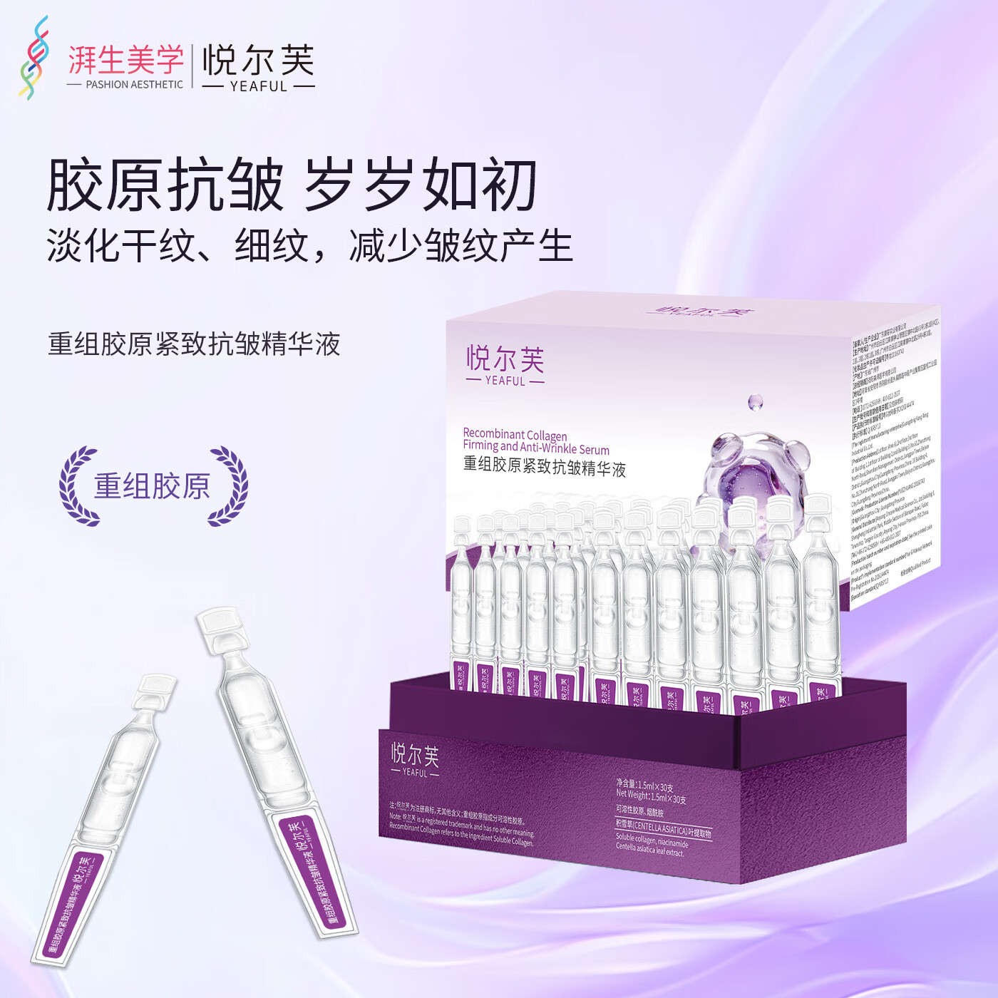 悦尔芙(Yeaful)重组胶原蛋白抗初老紧致补水保湿次抛精华液 抗初老次抛 1盒