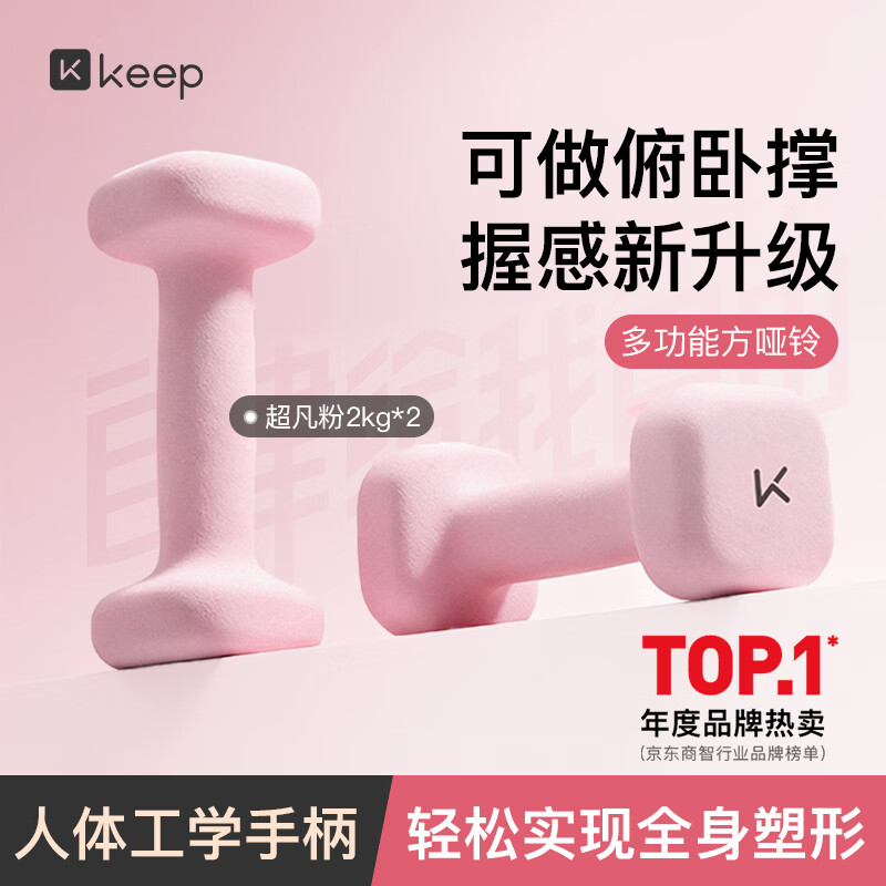 Keep哑铃女士健身家用方形浸塑云感新握感全身塑形手臂超凡粉2kg*2