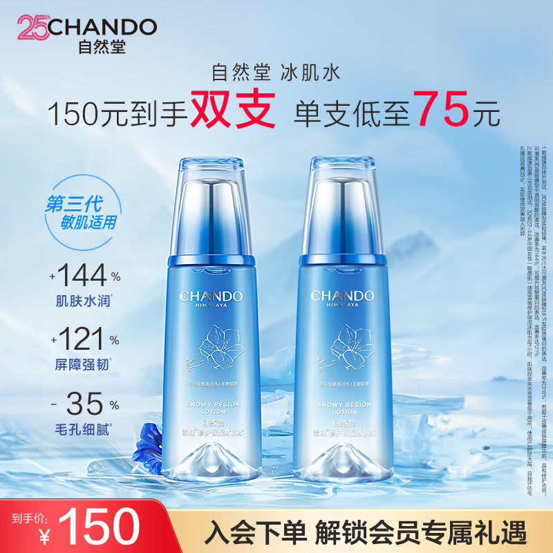 自然堂（CHANDO）雪域水乳护肤品套装 第三代敏肌适用修护补水保湿生日礼物送女友 冰肌水2瓶320ml