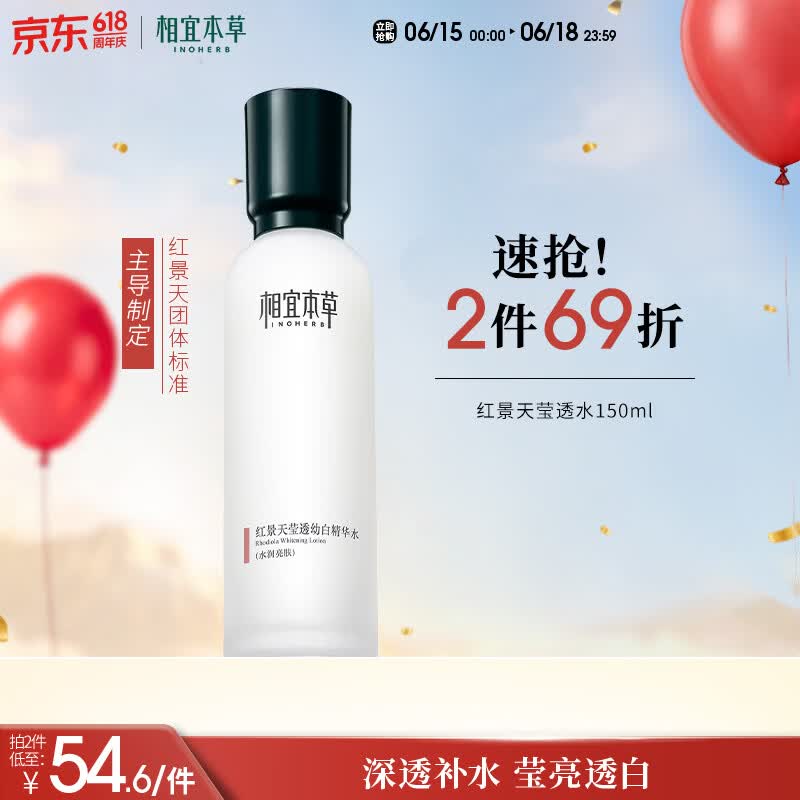 相宜本草红景天莹透幼白精华水150ml 保湿美白淡斑爽肤水