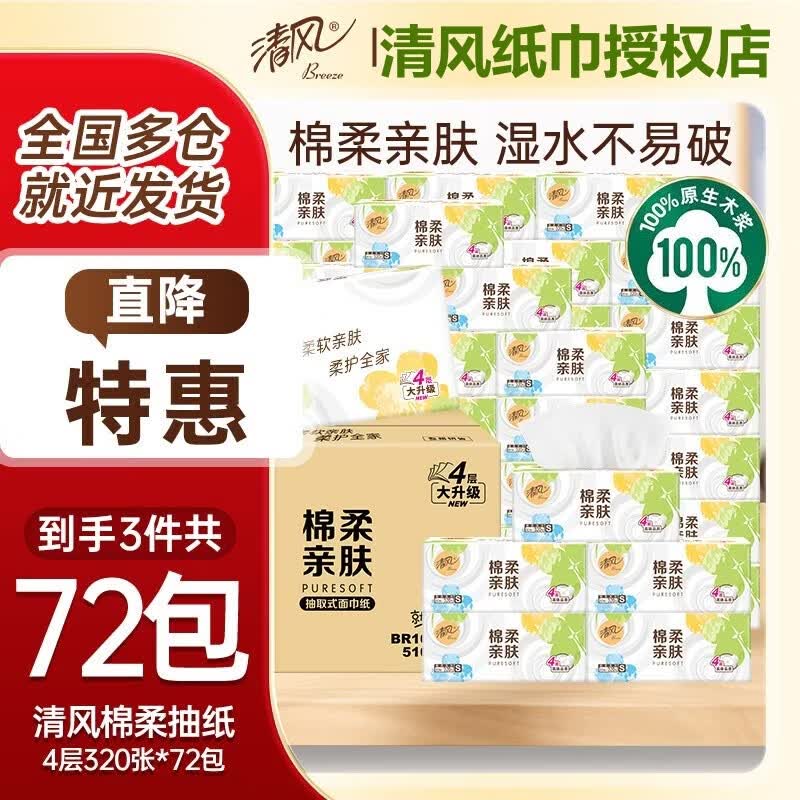 清风原木抽纸4层320张72包 71.7元 - 86线报