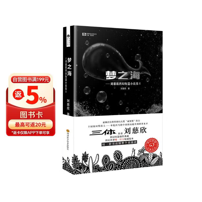 刘慈欣科幻短篇小说集2：梦之海 收录《地球大炮》《思想者》等银河奖获奖作品 散落在《三体》之外的珍珠 仰望星空敬畏文明