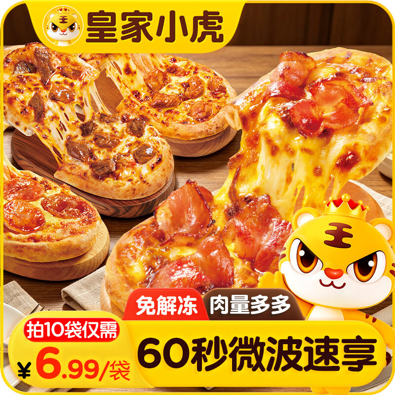 皇家小虎芝士船披萨饼10片900g（培根3鸡肉3香肠2黑椒2）半成品源头直发