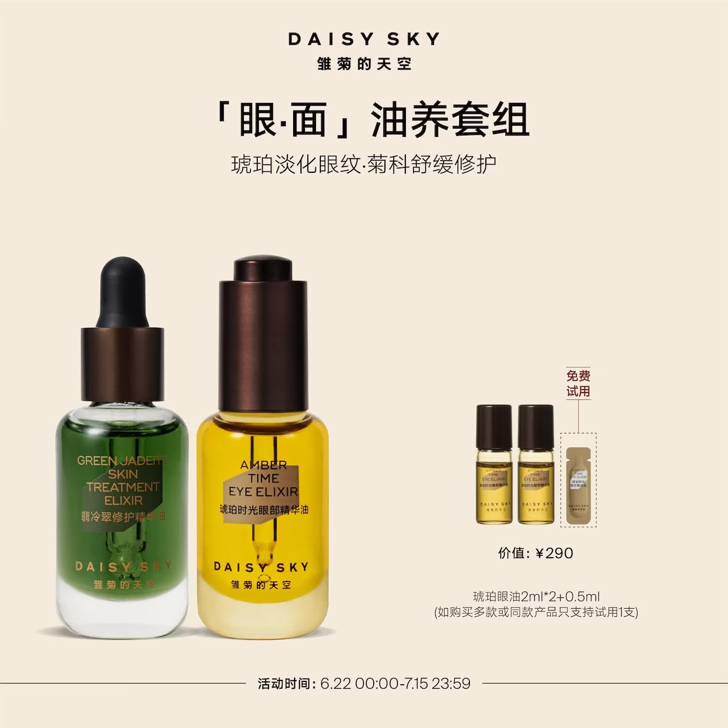 雏菊的天空翡冷翠面部修护精华油琥珀时光眼部精华油紧致淡纹抗皱眼油 翡冷翠8ml+眼油8ml