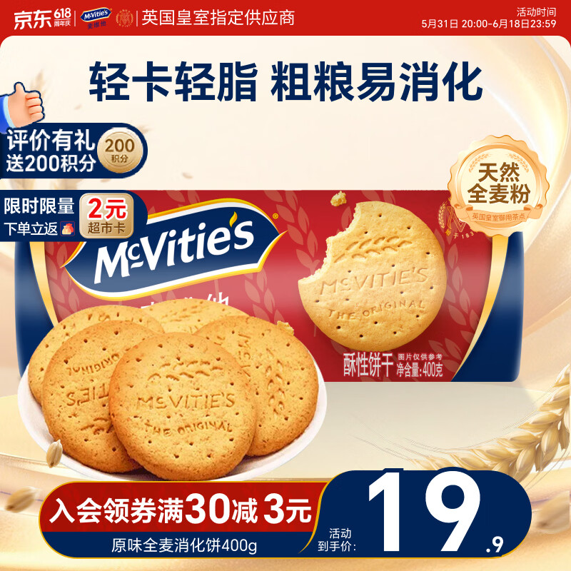 麦维他（McVitie's）原味全麦粗粮消化饼干400g 进口早餐下午茶休闲零食 全家共享