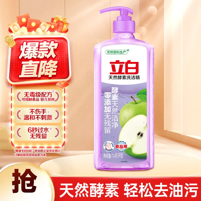 立白天然酵素洗洁精1.45kg 去油除味 宝宝餐具果蔬放心洗 洗涤剂
