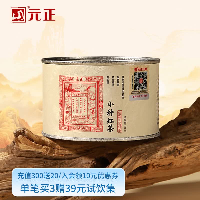 元正小种红茶 正山小叶种红茶特级茶叶 武夷山罐装送礼礼品正山元正堂 50g茶票小种